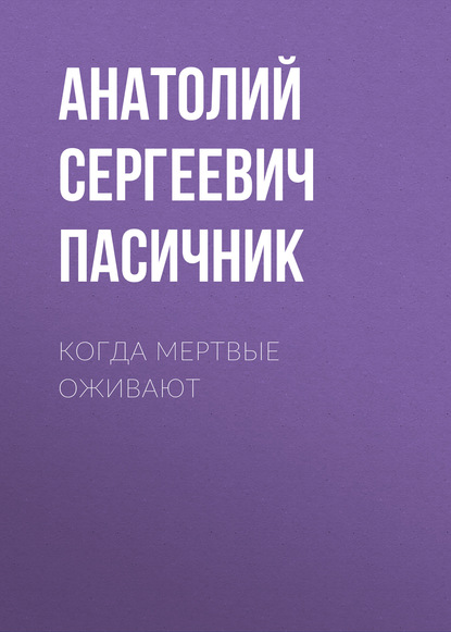 Скачать книгу Когда мертвые оживают