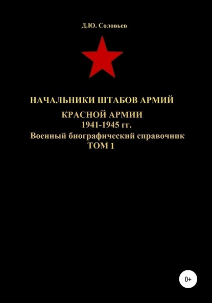 Скачать книгу Начальники штабов армий Красной Армии 1941-1945 гг. Том 1