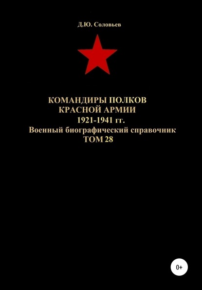 Скачать книгу Командиры полков Красной Армии 1921-1941 гг. Том 28
