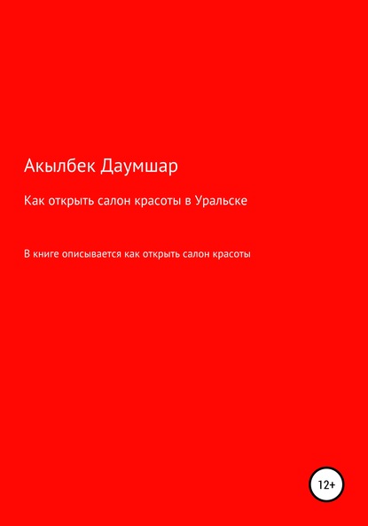 Скачать книгу Как открыть салон красоты в Уральске