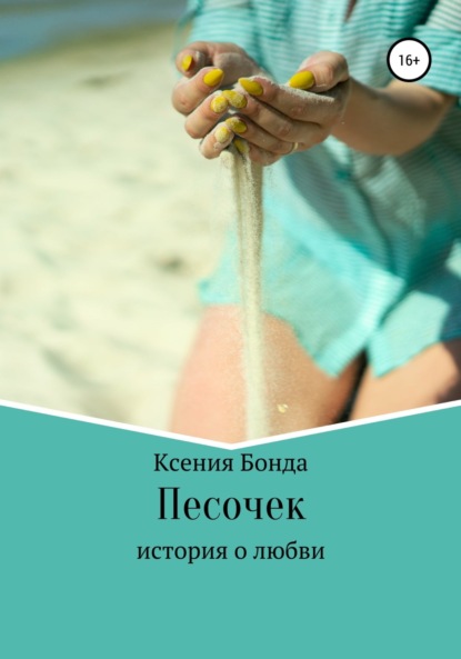 Скачать книгу Песочек