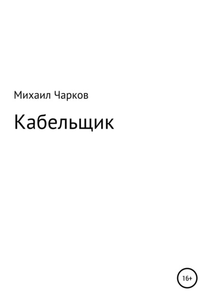 Скачать книгу Кабельщик