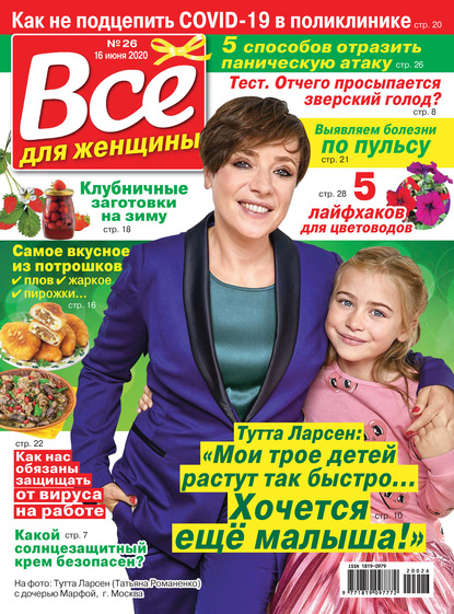 Скачать книгу Всё для женщины №26/2020