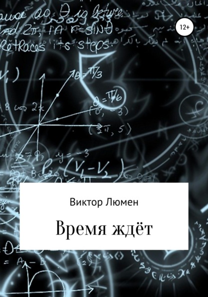 Скачать книгу Время ждёт