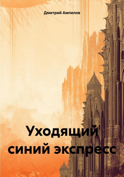 Скачать книгу Уходящий синий экспресс