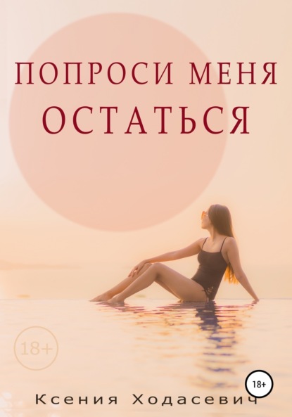 Скачать книгу Попроси меня остаться