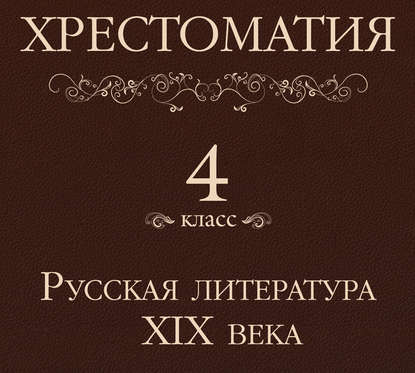 Скачать книгу Хрестоматия 4 класс. Русская литература XIX в