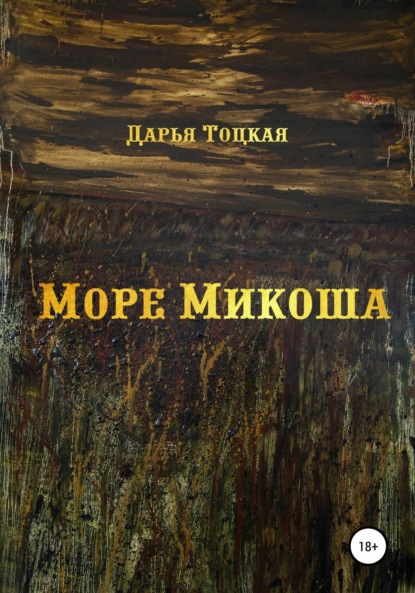 Скачать книгу Море Микоша