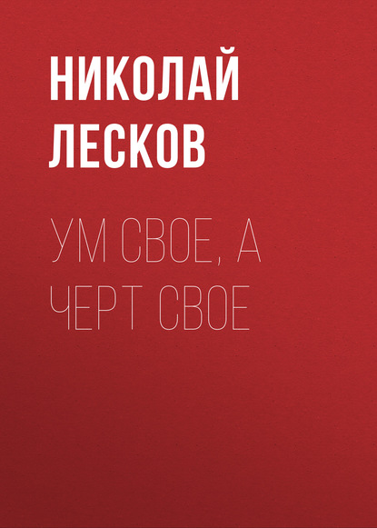 Скачать книгу Ум свое, а черт свое