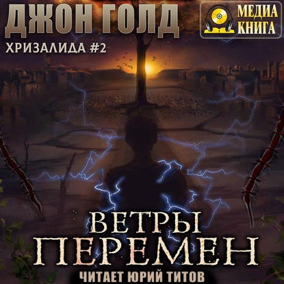 Скачать книгу Хризалида. Ветры перемен