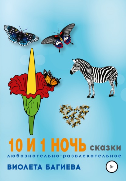 Скачать книгу 10 и 1 ночь. Сказки