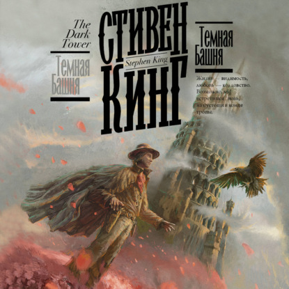 Скачать книгу Темная Башня