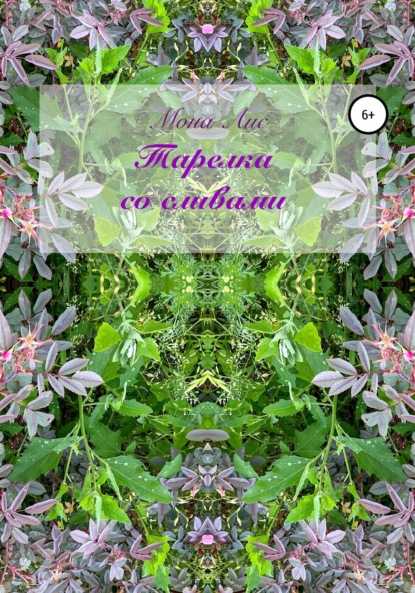 Скачать книгу Тарелка со сливами