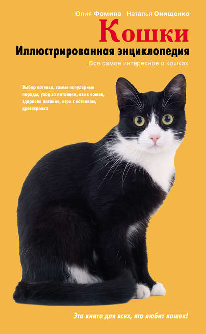 Скачать книгу Кошки. Иллюстрированная энциклопедия