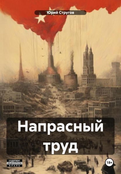 Скачать книгу Напрасный труд