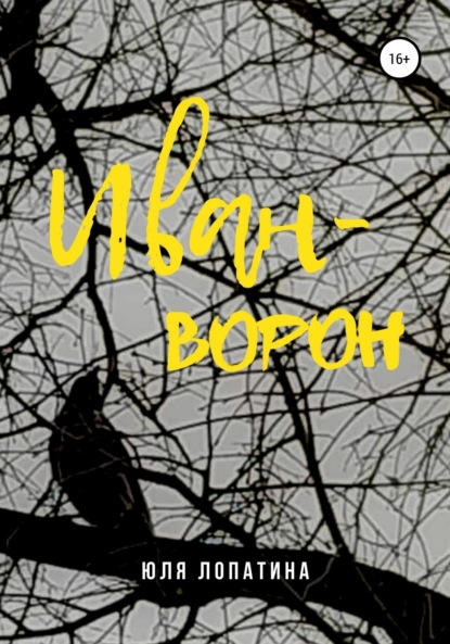 Скачать книгу Иван-ворон