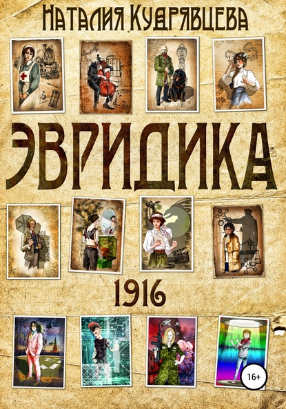 Скачать книгу ЭВРИДИКА 1916