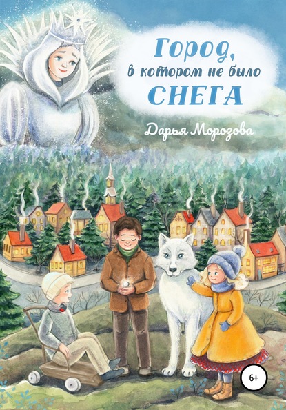 Скачать книгу Город, в котором не было снега. Сказка-новелла