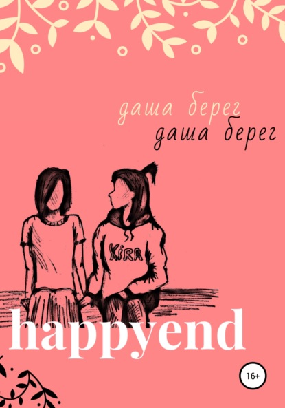 Скачать книгу Happyend