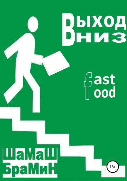 Скачать книгу Выход Вниз. Fast food