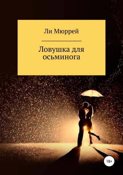 Скачать книгу Ловушка для осьминога