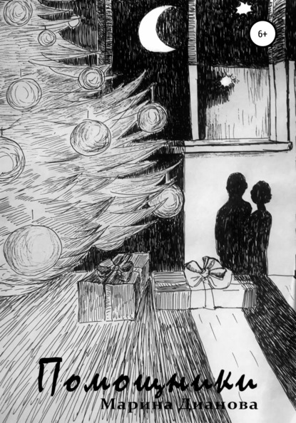 Скачать книгу Помощники