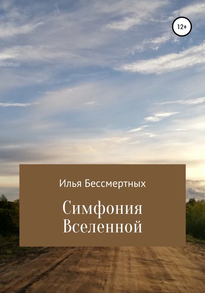 Скачать книгу Симфония Вселенной