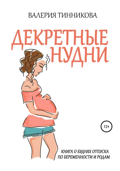 Скачать книгу Декретные нудни. Книга о буднях отпуска по беременности и родам