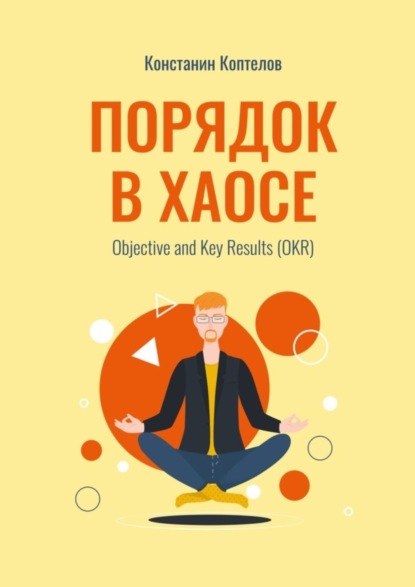 Порядок в Хаосе. Objective and Key Results (OKR)