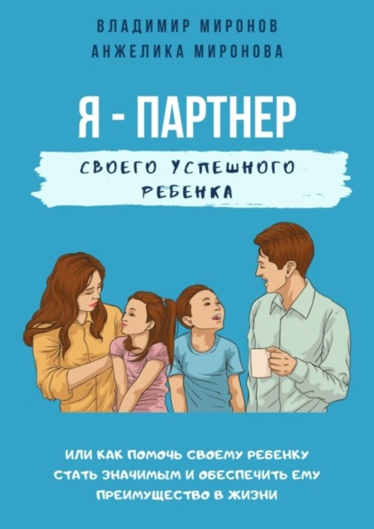 Скачать книгу Я – партнер своего успешного ребенка