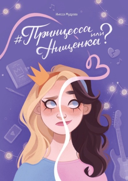 Скачать книгу #Принцесса или Нищенка?
