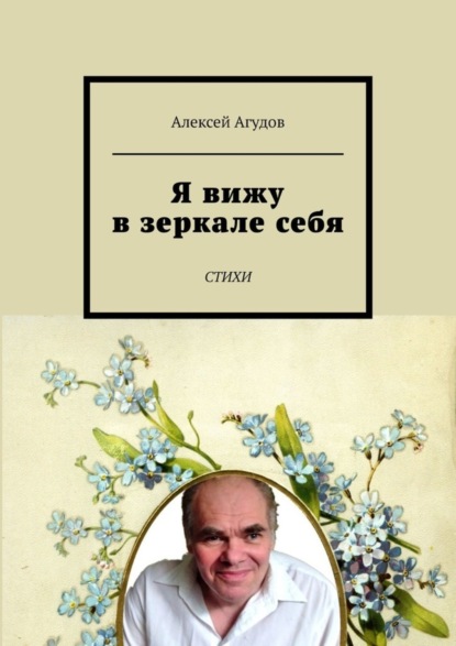 Скачать книгу Я вижу в зеркале себя. Стихи