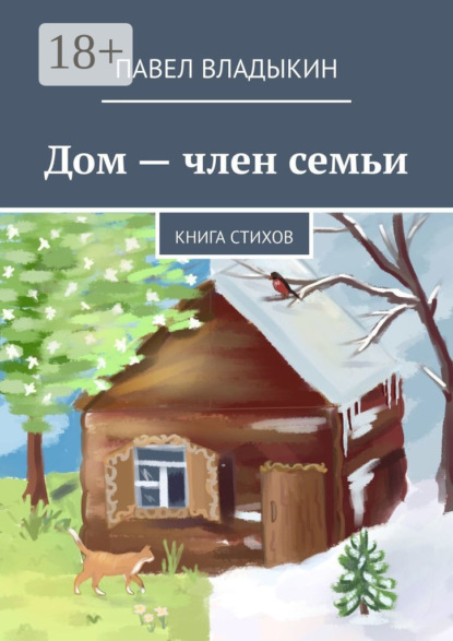 Скачать книгу Дом – член семьи. Книга стихов