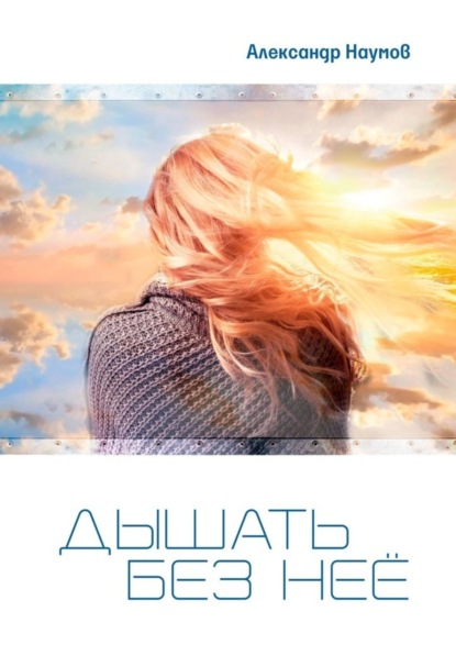 Скачать книгу Дышать без неё