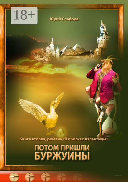 Скачать книгу Потом пришли буржуины