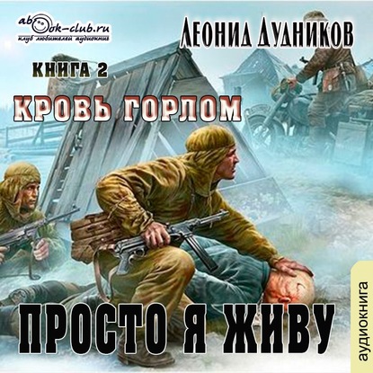 Скачать книгу Просто я живу. Кровь горлом