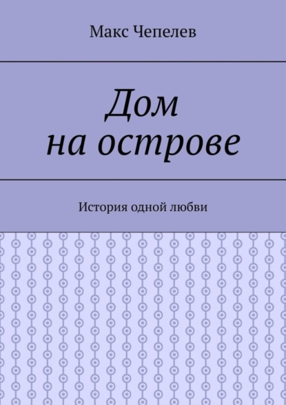 Скачать книгу Дом на острове. История одной любви