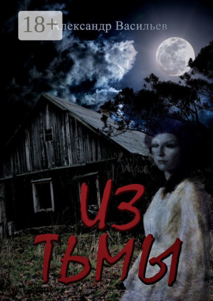 Скачать книгу Из тьмы