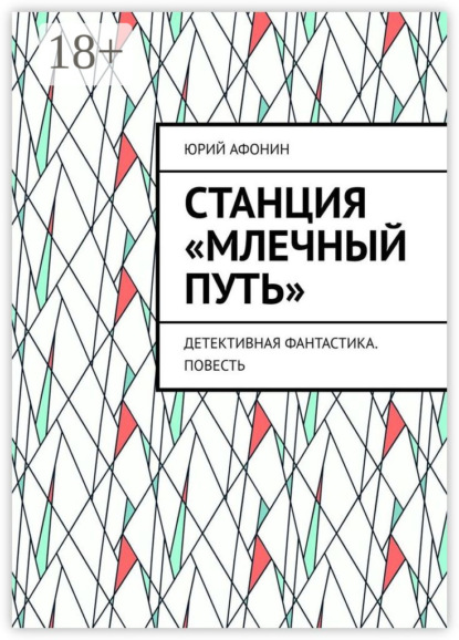 Скачать книгу Станция «Млечный Путь». Детективная фантастика. Повесть
