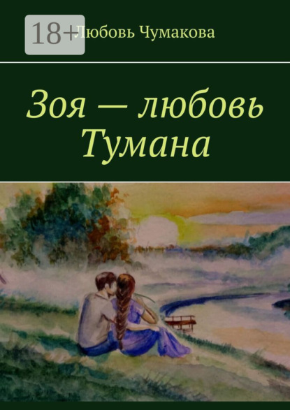 Скачать книгу Зоя – любовь Тумана