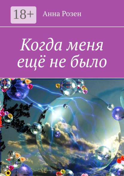 Скачать книгу Когда меня ещё не было