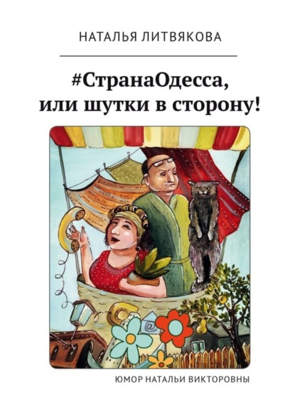 Скачать книгу #СтранаОдесса, или Шутки в сторону! Юмор Натальи Викторовны