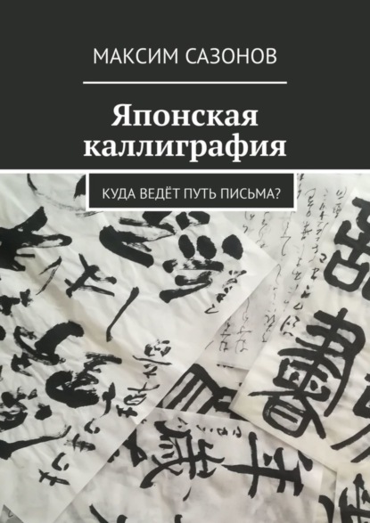 Скачать книгу Японская каллиграфия. Куда ведёт путь письма?