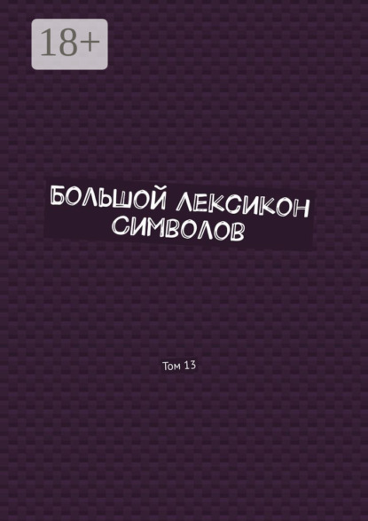 Скачать книгу Большой Лексикон Символов. Том 13