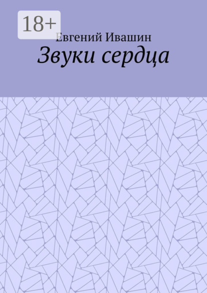 Скачать книгу Звуки сердца