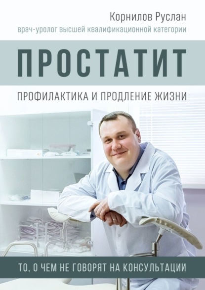 Скачать книгу Простатит. Профилактика и продление жизни