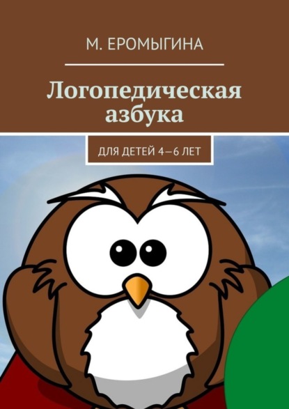 Скачать книгу Логопедическая азбука. Для детей 4—6 лет