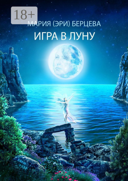 Игра в луну