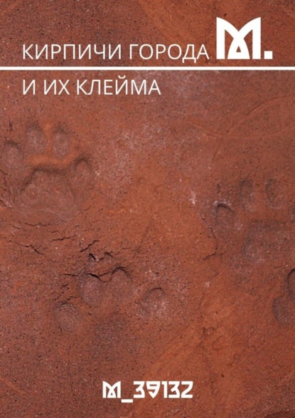 Скачать книгу Кирпичи города М. И их клейма