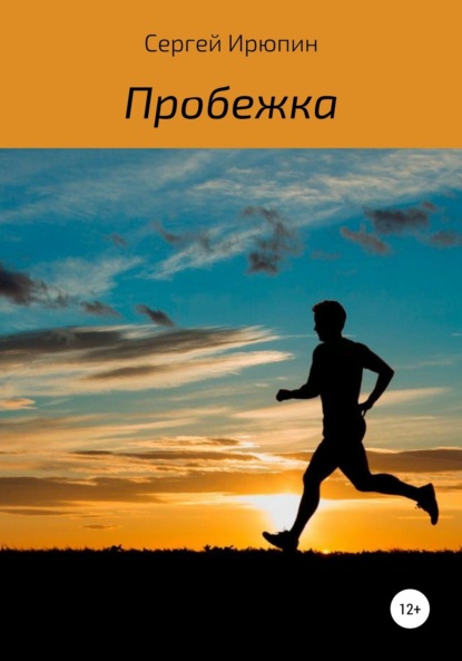 Скачать книгу Пробежка. Рассказ